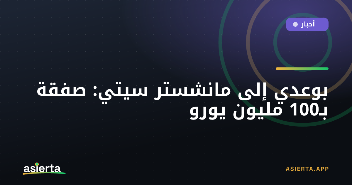 بوعدي إلى مانشستر سيتي: صفقة بـ100 مليون يورو