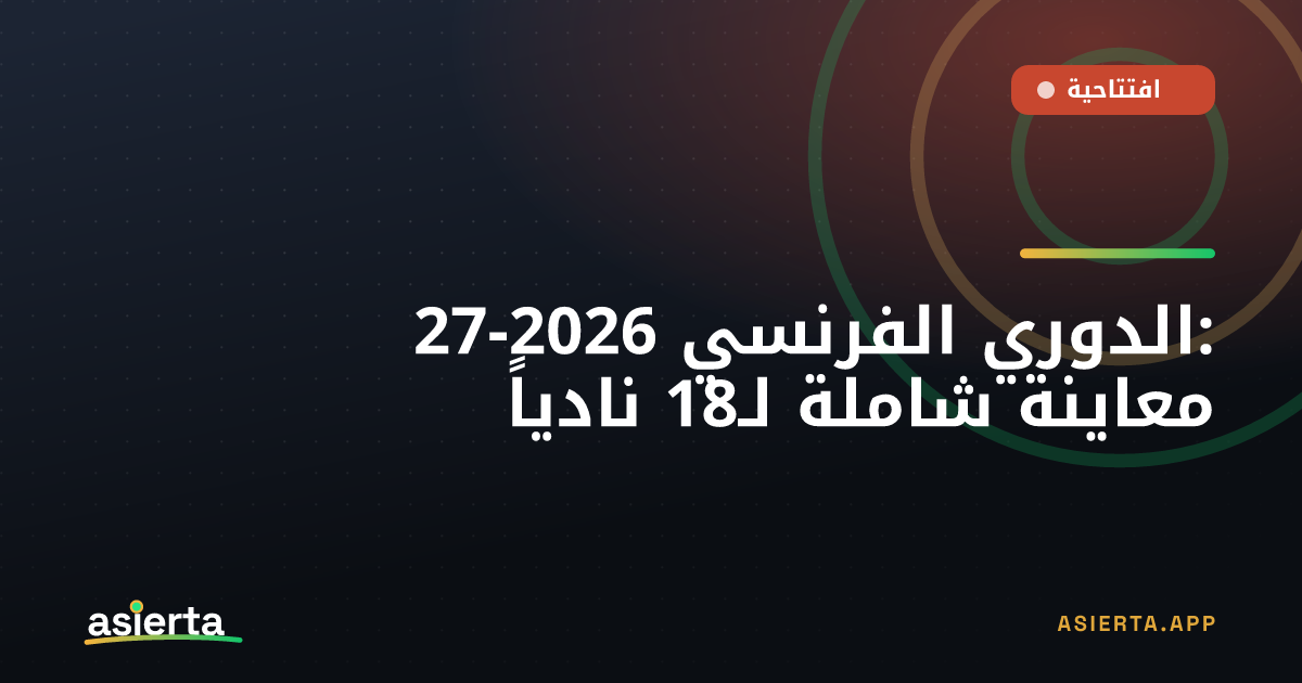 الدوري الفرنسي 2026-27: معاينة شاملة لـ18 نادياً