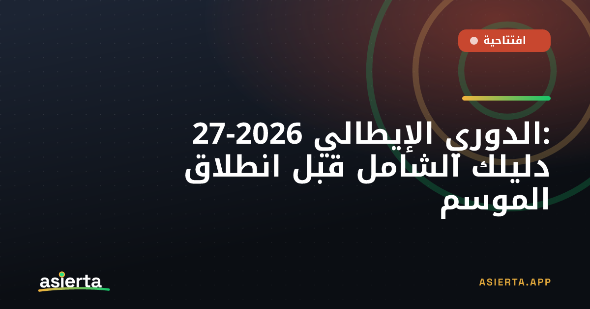 الدوري الإيطالي 2026-27: دليلك الشامل قبل انطلاق الموسم