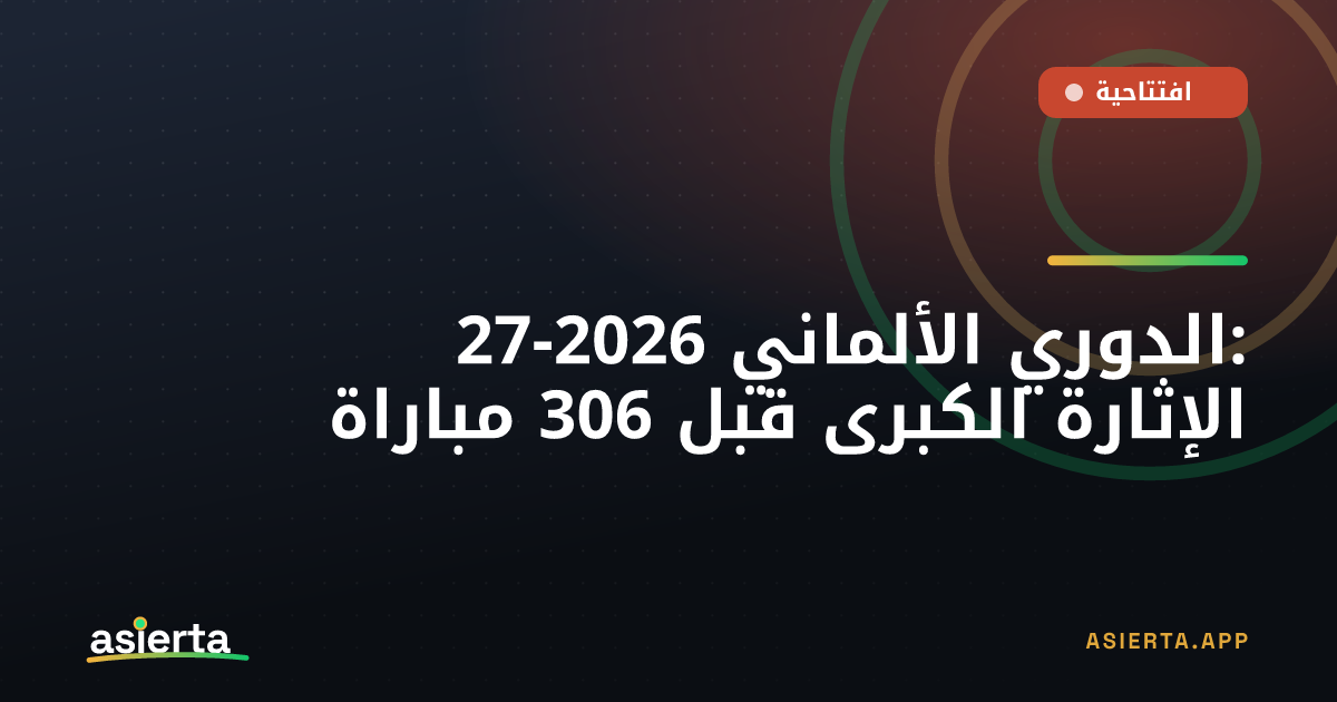 الدوري الألماني 2026-27: الإثارة الكبرى قبل 306 مباراة