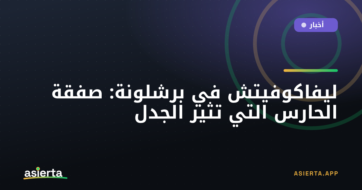 ليفاكوفيتش في برشلونة: صفقة الحارس التي تثير الجدل